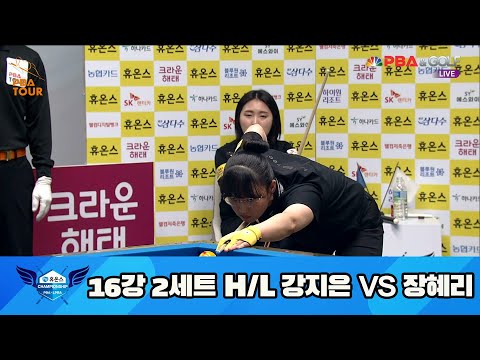 강지은 vs 장혜리 16강 2세트 HL[휴온스 LPBA 챔피언십 23-24]
