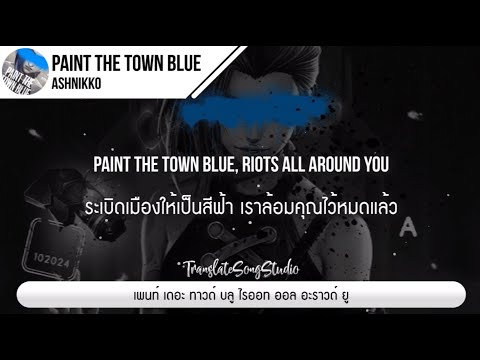 แปลเพลงPaintTheTownBlue-