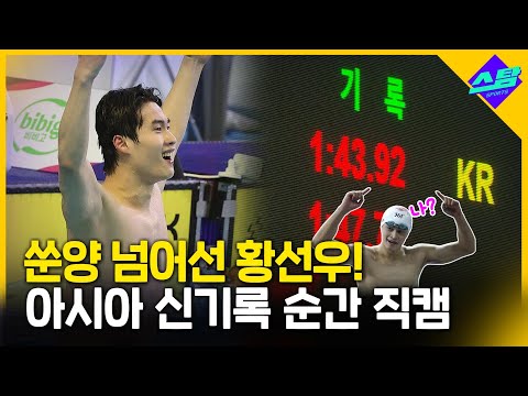 쑨양 넘어선 황선우! 아시아 신기록 순간 [직캠]