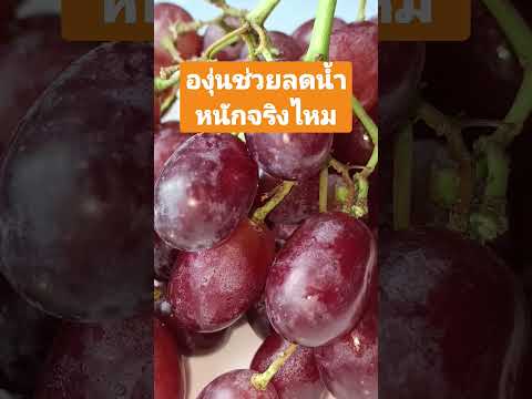 องุ่นช่วยลดน้ำหนักจริงไหมลดไขม