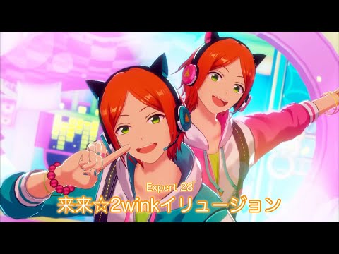 [あんスタMusic] 来来☆2winkイリュージョン [Expert 28+] Perfect Combo
