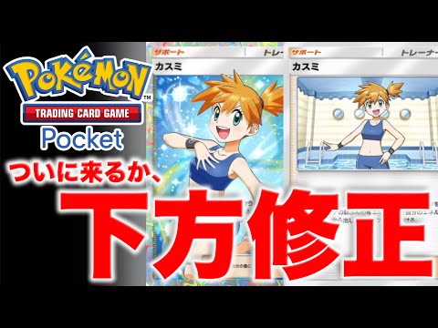 【ポケポケ】カスミに下方修正は来るのか否か、考察。話題の女性。当事者、被害者ともに経験済み。。。【ポケカポケット】考察動画。Pokémon Trading Card Game Pocket