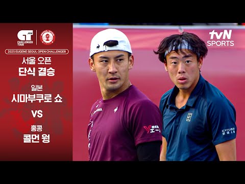 [ATP 100 서울오픈 챌린저] 단식 결승 시마부쿠로 쇼 vs 콜먼 웡