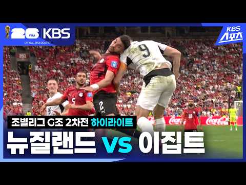 [하이라이트] 조별리그 G조 2차전 뉴질랜드 vs 이집트 / 2026.06.22.