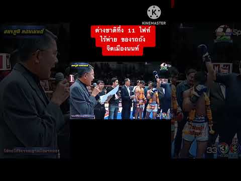 ต่างชาติทึ่ง11ไฟท์ไร้พ่ายข