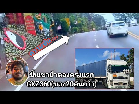 พี่ภูขับGXZ360ขึ้นลงป่าตองคร