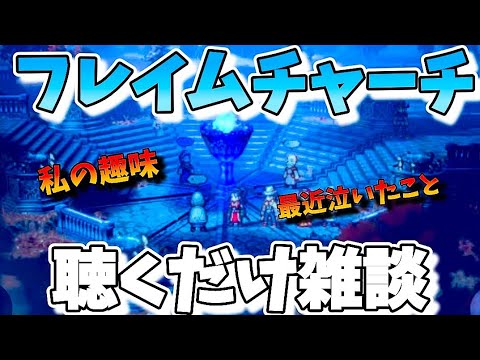 【フレイムチャーチ雑談】オクトパストラベラー大陸の覇者【最弱オクトラ実況】最強キャラ?最強パーティ?最強武器?そんなもの知らん