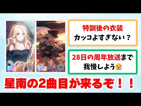 【反応集＋解説】「周年目前に星南のソロ2曲目が来るぞ！」に関する学Pたちの反応集【学園アイドルマスター反応集】