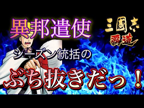 【三國志覇道】 異邦遣使シーズン統括ぶち抜き動画ですっ！全鯖1位のあの人も登場する！？