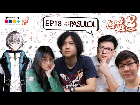 [Ss2]EP.18ผ่าสมองPASULOL