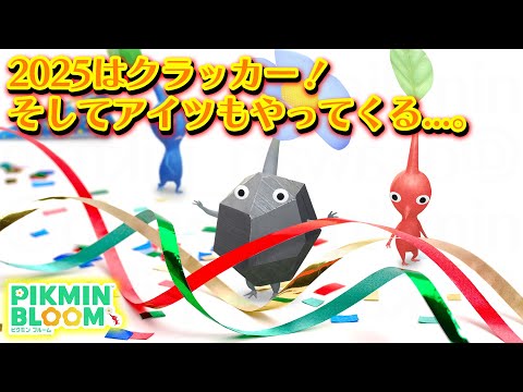 【ピクミンブルーム】2025はクラッカー！そしてアイツもやってくる...。【Pikmin Bloom】