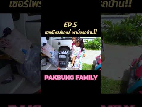 EP.5เซอร์ไพรส์เกลลี่พานั่งรถ