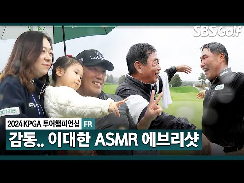 [2024 KPGA] 나를 보고 희망 얻었으면 평범한 선수라는 이대한. 아버지가 캐디백 메고 가족들과 함께한 감동적인 우승! 이대한 ASMR 에브리샷_KPGA 투어챔피언십 FR