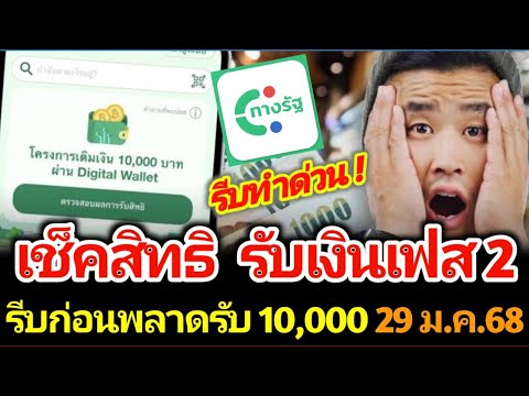 เงินดิจิทัลเฟส2เปิดตรวจสอบสิ