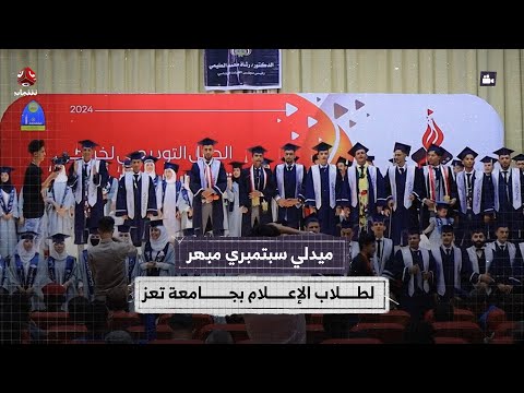 ميدلي سبتمبري مبهر لطلاب الإعلام بجامعة تعز