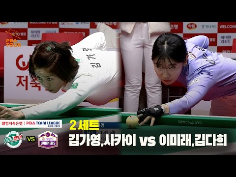 2세트 하나카드(김가영,사카이) vs 하이원리조트(이미래,김다희)[웰컴저축은행 PBA 팀리그 25-26 4R]