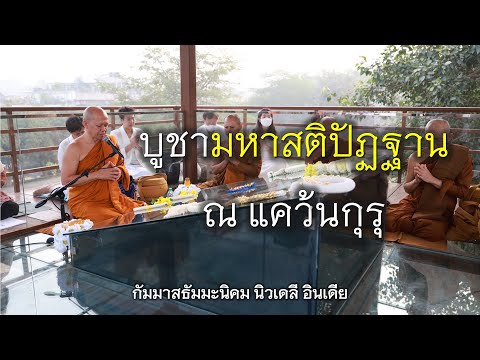 06.11.67|บูชามหาสติปัฏฐานณ