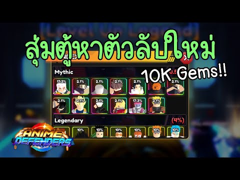 สุ่มตู้หาตัวลับใหม่10KGems!!