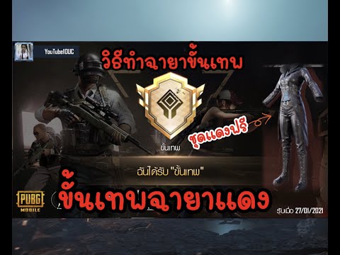 วิธีทำฉายาขั้นเทพ-PUBG-M-ฉายาท วิธีทำฉายาขั้นเทพ-PUBG-M-ฉายาท