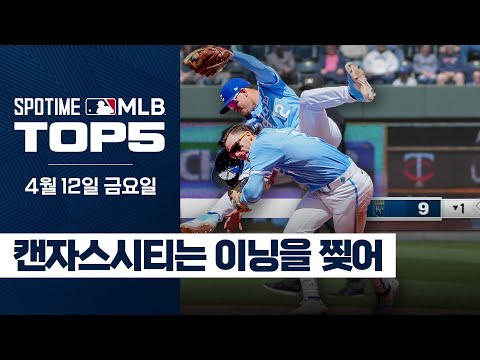 1회에만 9득점에 동료를 뛰어넘는 수비｜4월 12일 MLB TOP5