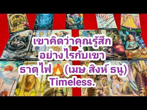 เขาคิดว่าคุณรู้สึกอย่างไรกับเข