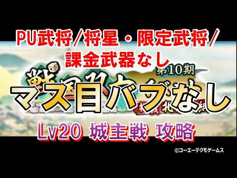 【信長の野望・出陣】戦国双六第10期 レベル20 城主 マス目効果なし攻略