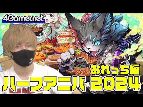 【サモンズ】おれっち編：「ハーフアニバーサリー（10.5周年）」（マブ友の撮神ニスカ&ダネット / だんらんリグネロ&ラミネット）【4GamerSP】