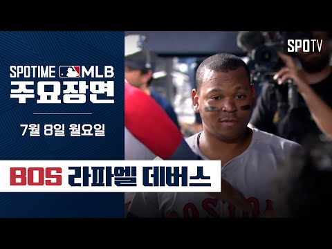 [MLB] 양키스 사냥꾼의 멀티 홈런 데버스 주요장면 (07.08) #SPOTV