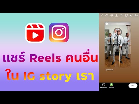 แชร์-reels-คนอื่นลง-story-เราย แชร์-reels-คนอื่นลง-story-เราย