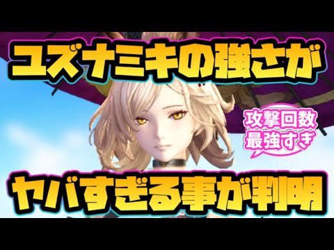 【ウィザードリィ ダフネ】ユズナミキの強さがヤバすぎる事が判明!【1周年】