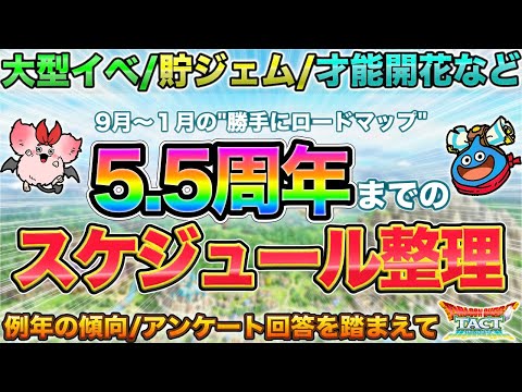 【ドラクエタクト】5.5周年までにありそうなことを月別に整理して貯ジェムなど備えていく/大型イベは？/開花は？/ハロウィンでもしや…