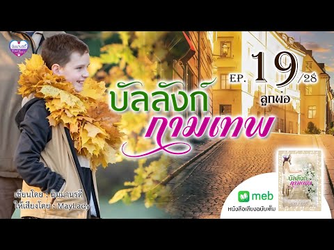 นิมมานรดี Novels Official บัลลังก์กามเทพep.19ลูกพ่อนิมมานรดีนิยายเสียง