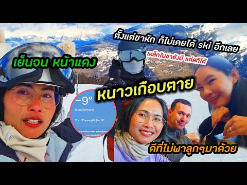 อุณหภูมิ-9°|หนาวเกือบไม่รอด