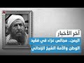 اليمن.. مجالس عزاء في فقيد الوطن والأمة الشيخ عبدالمجيد الزنداني | اخر الاخبار