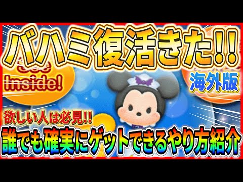 【激熱】バハミ復活きたー！！誰でもバハミ獲得できるやる方を紹介！！海外版を始めるなら今がチャンス！！【ツムツム】
