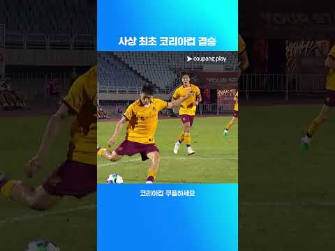 창단 후 첫 코리아컵 결승에 오르는 광주 | 2025 코리아컵 | 부천 vs 광주