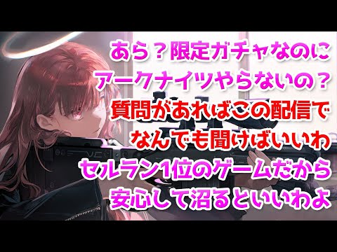 アークナイツのことを好きなだけ話せる雑談配信【質問・相談歓迎 / アークナイツ雑談 / Arknights】