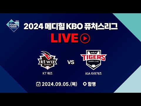 2024 메디힐 KBO 퓨처스리그 LIVE | KT 위즈 VS KIA 타이거즈