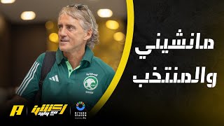 منهجية مانشيني مع المنتخب السعودي