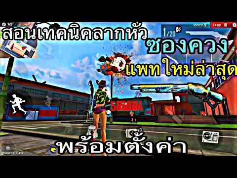Free-Fire-:สอนเทคนิคลากหัวซองค Free-Fire-:สอนเทคนิคลากหัวซองค