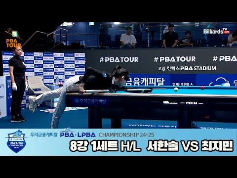 서한솔vs최지민 8강 1세트 HL[우리금융캐피탈 LPBA챔피언십 24-25]