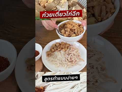 ครัวพิศพิไล ก๋วยเตี๋ยวเส้นหมี่ไก่ฉีกกากหมูเจียวทำแบบง่ายๆครัวพิศพิไล