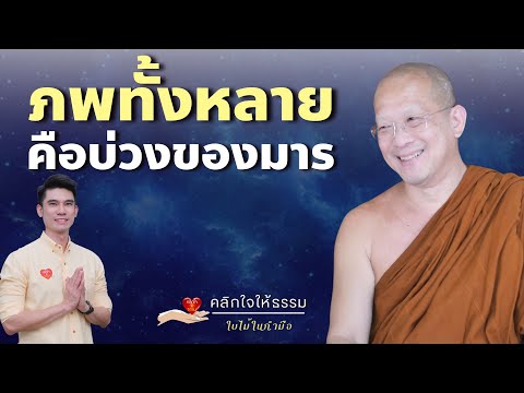 คลิกใจให้ธรรม_ภพทั้งหลายคือบ่ว