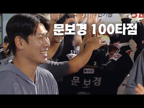 [LG vs 삼성] 시즌 100타점을 완성하는 트윈스의 4번 타자 문보경 | 9.28 | KBO 모먼트 | 야구 하이라이트