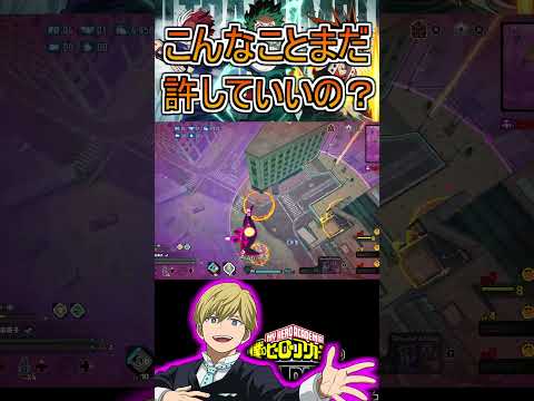 回復するまで空で待機とかいう無法【ヒロアカUR】物間寧人 #shorts #myheroacademia #ヒロアカur  #myheroultrarumble