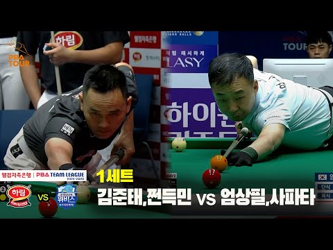 1세트 하림(김준태,쩐득민) vs 우리금융캐피탈(엄상필,사파타)[웰컴저축은행 PBA 팀리그 25-26 3R]