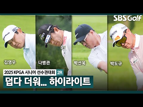 [2025 KPGA] 김영우(-9) 선두, 나병관(-7) T2, 박선욱(-6) T3, 박도규(-5) 공동 4위... 정지철(-2) 공동 17위_KPGA 시니어 선수권 2R
