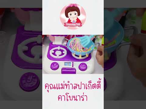 SmoothieToy เล่นเป็นคุณแม่ทำสปาเก็ตตี้คาโบนาร่าของเล่นเครื่องครัว