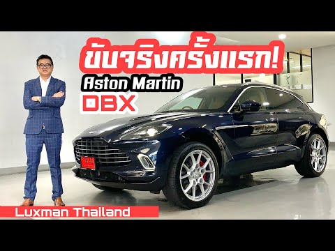 รีวิวขับครั้งแรกกับ-Aston-Mart รีวิวขับครั้งแรกกับ-Aston-Mart