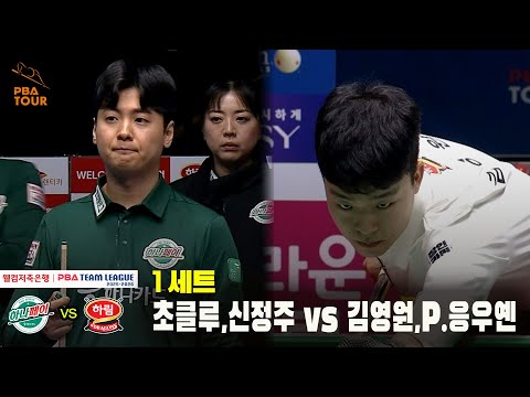1세트 하나카드(초클루,신정주) vs 하림(김영원,P.응우옌)[웰컴저축은행 PBA 팀리그 25-26 4R]